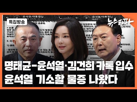 [특집방송] 명태균-윤석열·김건희 카톡 입수... 윤석열 기소할 물증 나왔다 - 뉴스타파