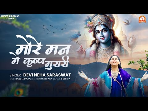 Devi Neha Saraswat - More Man Mein Krishn Murari "मोरे मन में कृष्ण मुरारी" | Radha Krishna Bhajan