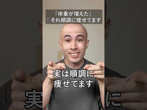 「体重が増えた」←それ順調に痩せてます