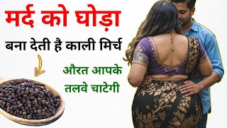 मर्द को घोड़ा बना देती है काली मिर्च | ayurvedic gyan | bastu shashtra gyan 