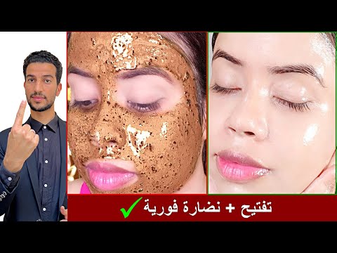 أقوي ماسك طبيعي لتفتيح وترطيب البشرة والتخلص من الرؤوس السودا وتضييق المسام في دقائق 😍