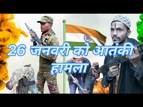 26 जनवरी को #आतंकी हामला #new movie viral video Rahul# Indian boy ka YouTube New film viral #