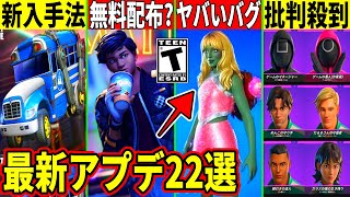 22選!新モード＆コラボに批判!無料バスの入手法!壊れ武器が即削除されたりワンタイムの予告来た!最新情報を解説!【フォートナイト】フォトナ,