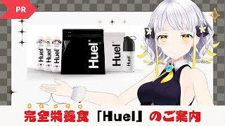 【PR】完全栄養食Huelを紹介！健康になりたい雑談