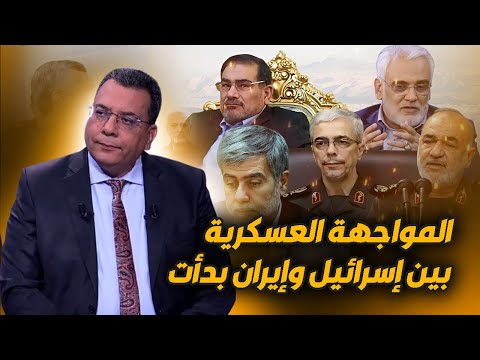المواجهة العسكرية بين إسرائيل وإيران بدأت