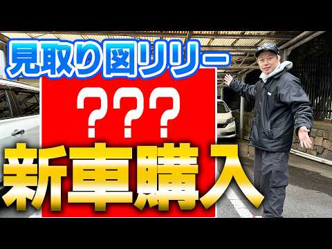 【納車】見取り図リリーが新車を購入