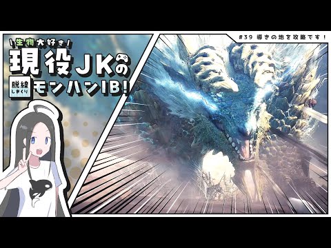 【MHW:IBストーリー攻略#39】新登場モンスがいっぱいだー！！！！丨現役JKのモンハンワールドアイスボーン実況