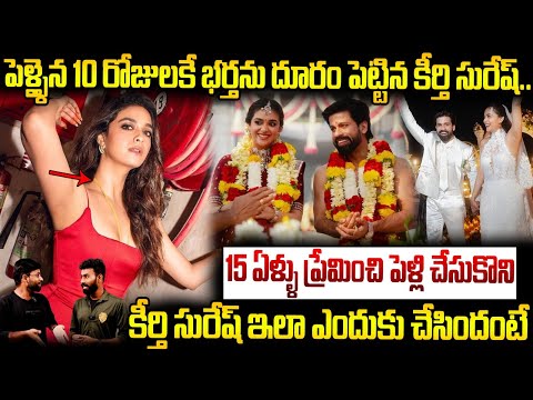 Keerthy Suresh Left Her Husband After 10 Days Of Marriage | Keerthy Suresh  Marriage Update | APA