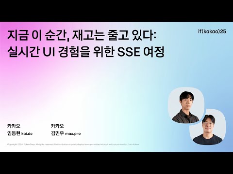 지금 이순간, 재고는 줄고 있다 실시간 UI 경험을 위한 SSE 여정