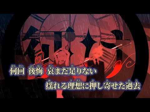 【ニコカラ】征け ／ せきこみごはん off vocal