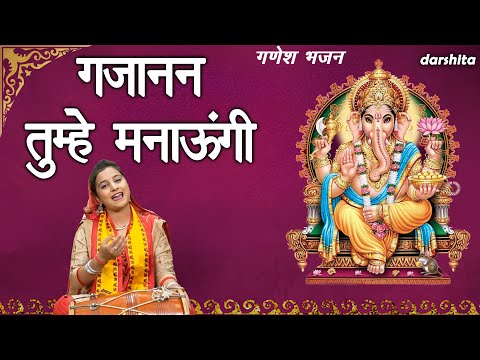 गणेश चतुर्थी भजन | गजानन तुम्हें मनाऊंगी | Gajanan Tumhe Manaungi | Ganesh Utsav | Ganesh Bhajan