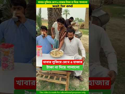 খাবার লুকিয়ে রেখে ৫ হাজার টাকা না দিয়ে পালালো #shorts #trending #islamicvideo