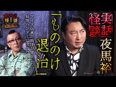【実話怪談】夜馬裕「もののけ退治」【怖い話】