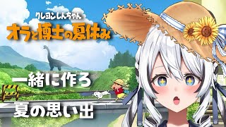 【 オラと博士の夏休み 】楽しい夏休み一緒に過ごそう！※ネタバレ注意【 白乃ことら / #新人vtuber  】