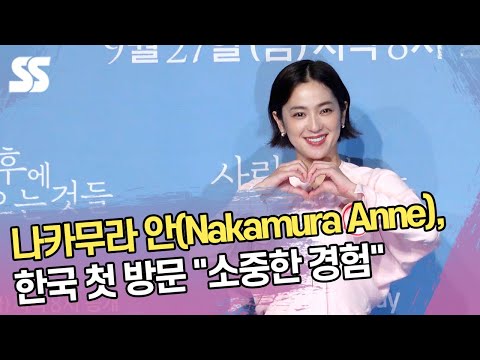 나카무라 안(Nakamura Anne), 한국 첫 방문 "소중한 경험"