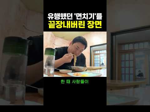 유행했던 ‘면치기’를 끝장내버린 장면..