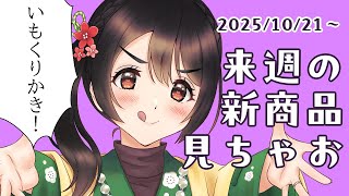 【月曜定期配信】いもくりかき！【コンビニ新商品見る】