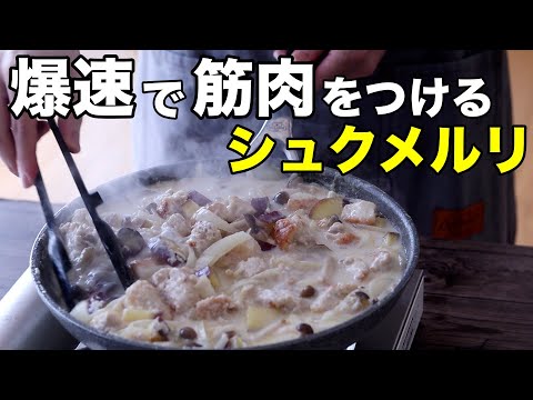 【筋肉増量】タンパク質50g超！鶏胸肉で作るシュクメルリ弁当5日分！