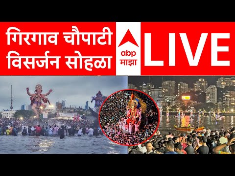 Ganpati Visarjan 2025 Girgaon Chowpatty LIVE | थेट प्रक्षेपण अनंत चतुर्दशी सोहळा गिरगाव चौपाटी | ABP
