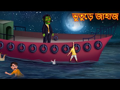 ভুতুড়ে জাহাজ | Bhuture Jahaz | Rupkothar Golpo | Shakchunni Bangla | Bangla Moral Story | Bengali