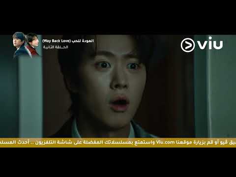 الحلقة ٢ مسلسل العودة للحب | Way Back Love 2
