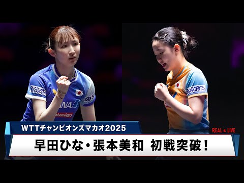 【卓球】伝家の宝刀・ひなドライブ炸裂！実況も驚く張本美和のスーパープレー｜WTTチャンピオンズマカオ2025