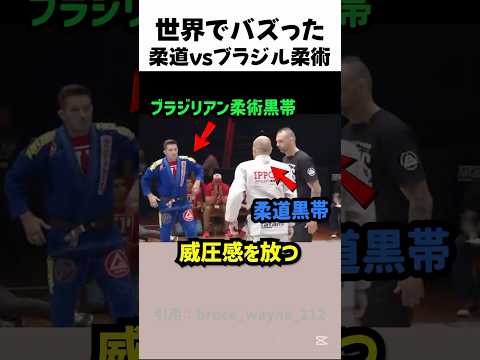 柔道とブラジリアン柔術最強はどっち?