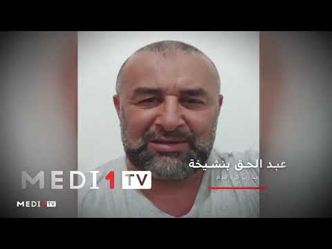 المدرب عبد الحق بنشيخة : "ما تخسر والو اذا بقيتي فدارك