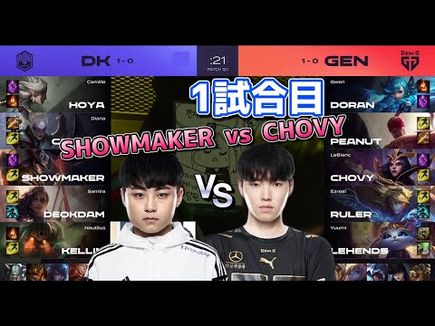 DK SHOWMAKER vs GEN CHOVY | DK vs GEN G1日本語実況解説