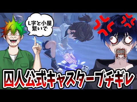 【第五人格】ガチブチギレｗｗ小屋とＬ字を繋いでくれれば楽だったけどしつこすぎてガチで怒られた【IdentityⅤ】【アイデンティティ5】
