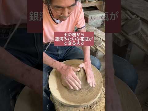 最後、宇宙のような花瓶が完成します。元気だった時のおじいさん師匠の仕事。#陶芸家 #銀河釉　#陶芸