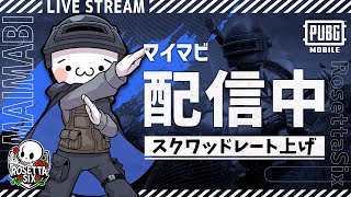 【PUBGモバイル】参加型で最新アプデ散策！お父さんVtuberとレート上げ！【新人Vtuber】