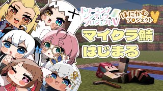 【マイクラ】ドリプロ×はにプロのマインクラフトサーバー開始【事務所鯖／愛音クレナ 】