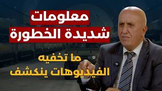 تصعيد ومعلومات استخباراتية وعسكرية..جنرال يفضح مخططا مشبوها وامكنة مدن صاروخية:شبكات التمويه تنفضح