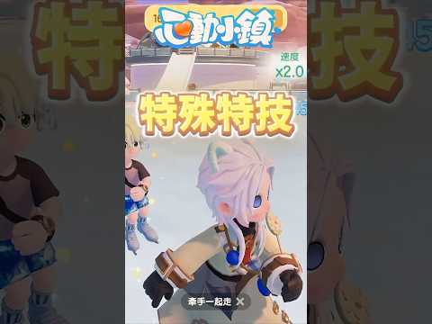 雙人花式溜冰❄️放大招！秀特技！ #心動小鎮 #heartopia