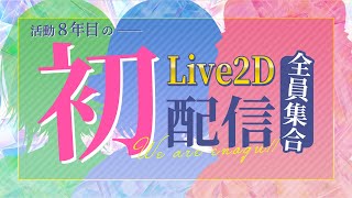 【初配信】はじめまして！私たち「えのぐ」です💙❤️💚【#えのぐLive2Dお披露目配信 #えのぐ】