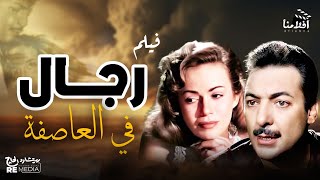 فيلم رجال في العاصفة بطولة رشدي أباظة و هند رستم  حسين رياض محمود المليجي