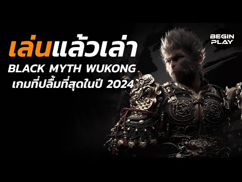 เล่นแล้วเล่า:BlackMythWukongเกมที่ปลื้มที่สุดในปี2024