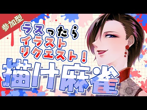 【雀魂・参加型】ラスったら貴方の推しを描きます!じゃんたま参加型! #さきいかげそ