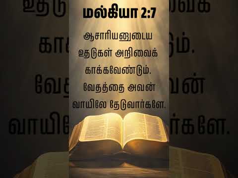 மல்கியா 2:7- bible verse |#jesus #shorts #chakkaradhibadhi