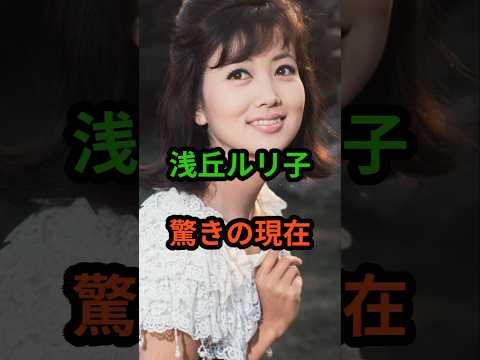 浅丘ルリ子 驚きの現在 #芸能人 #芸能 #浅丘ルリ子 #昭和 #shorts