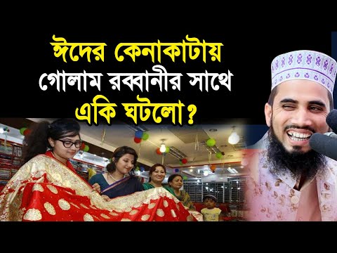 ঈদের কেনাকাটায় গোলাম রব্বানীর সাথে একি ঘটলো? Golam Rabbanni Bangla Waz 2020 Islamic Waz Bogra