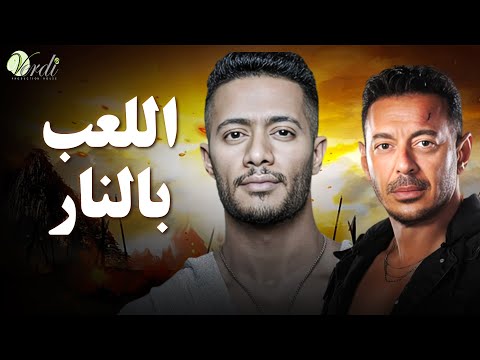 حصريا اقوى افلام الاكشن والمغامرة فيلم | اللعب بالنار | بطولة #مصطفى_شعبان #محمد_رمضان    💥🔥💪