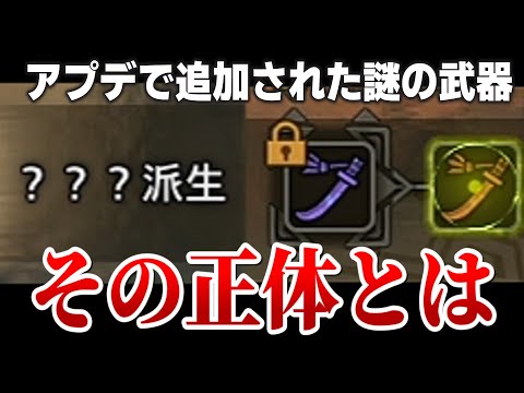 【ネタバレ注意】アプデで追加された？？？武器の正体について【モンハンワイルズ】