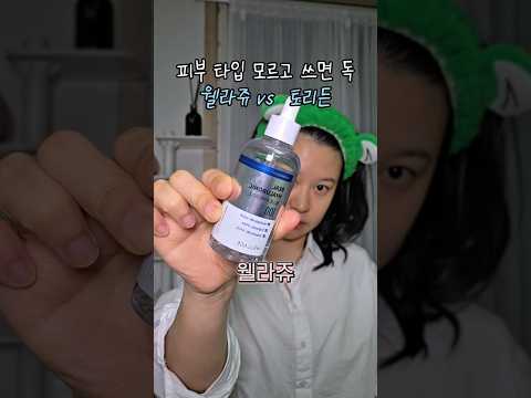 ❌️웰라쥬 vs 토리든 12년차 피부관리사의 팩폭리뷰❌️ #웰라쥬 #토리든 #앰플추천 #스킨케어제품