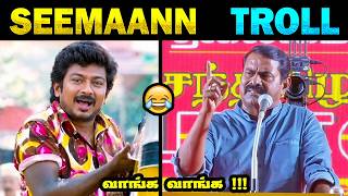 Seeman attacks Vijay Troll | Seeman troll | TVK vs NTK | Seeman attack tvk  | Tamil Memes