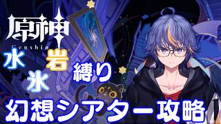 【#原神】月諭モードでやる幻想シアターはどんどんムズくなるよね【#VTuber】#153