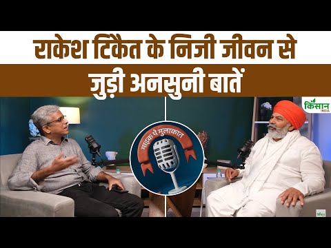 निजी जिंदगी में कैसे हैं Rakesh Tikait? | जानिए उनके जीवन की दिलचस्प बातें । Kisan India