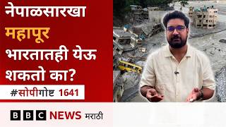 नेपाळच्या महापुरातून भारताने काय धडा घ्यावा? काय तयारी करावी? सोपी गोष्ट | BBC News Marathi