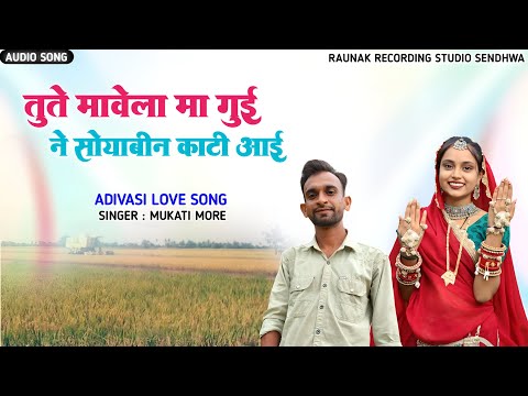 तुते मावेला मा गुई ने सोयाबीन काटी आई | आदिवासी बेवफा गाना | Adivasi Love Bewafa | Karamsing Mehta